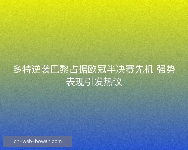 多特逆袭巴黎占据欧冠半决赛先机 强势表现引发热议