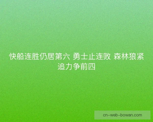 快船连胜仍居第六 勇士止连败 森林狼紧追力争前四