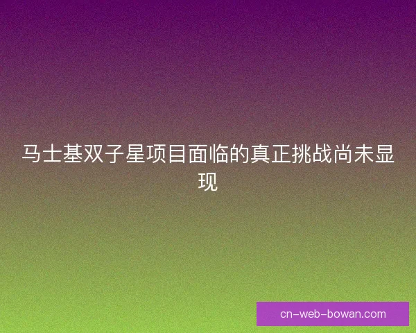 马士基双子星项目面临的真正挑战尚未显现