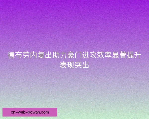 德布劳内复出助力豪门进攻效率显著提升表现突出
